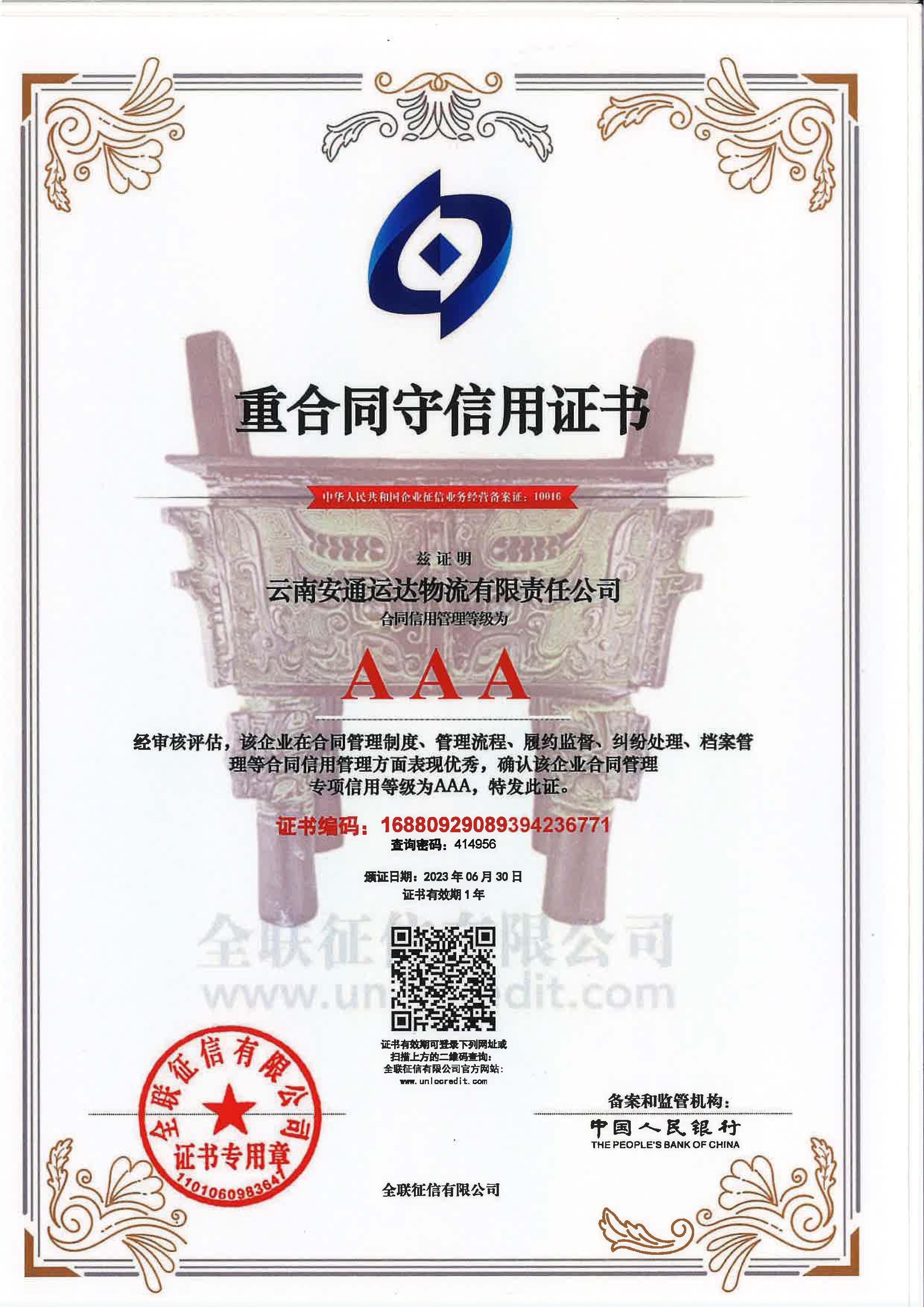 云南安通运达物流有限责任米乐（中国）重合同守信用证书.jpg