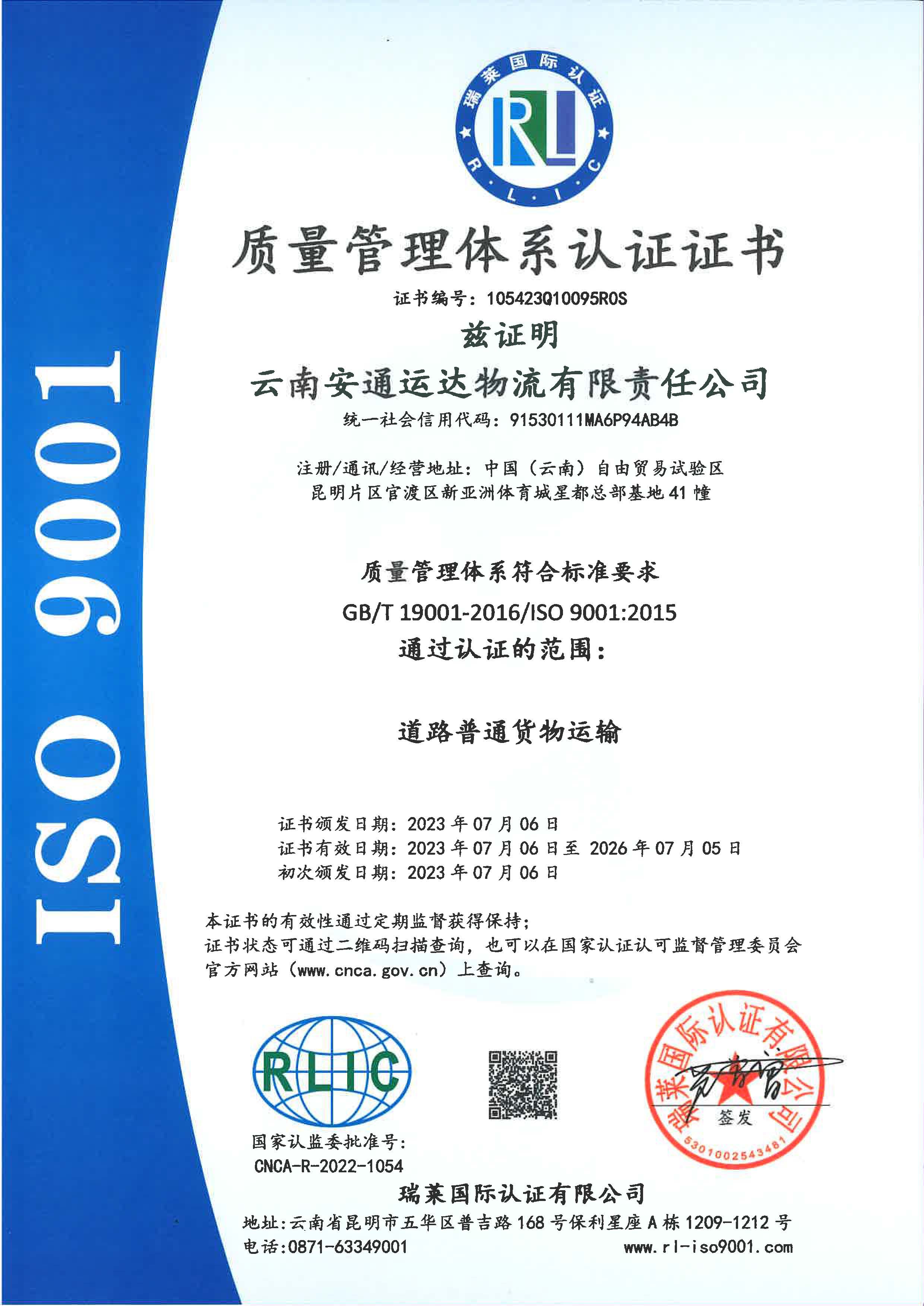云南安通运达物流有限责任米乐（中国）质量管理体系认证证书.jpg