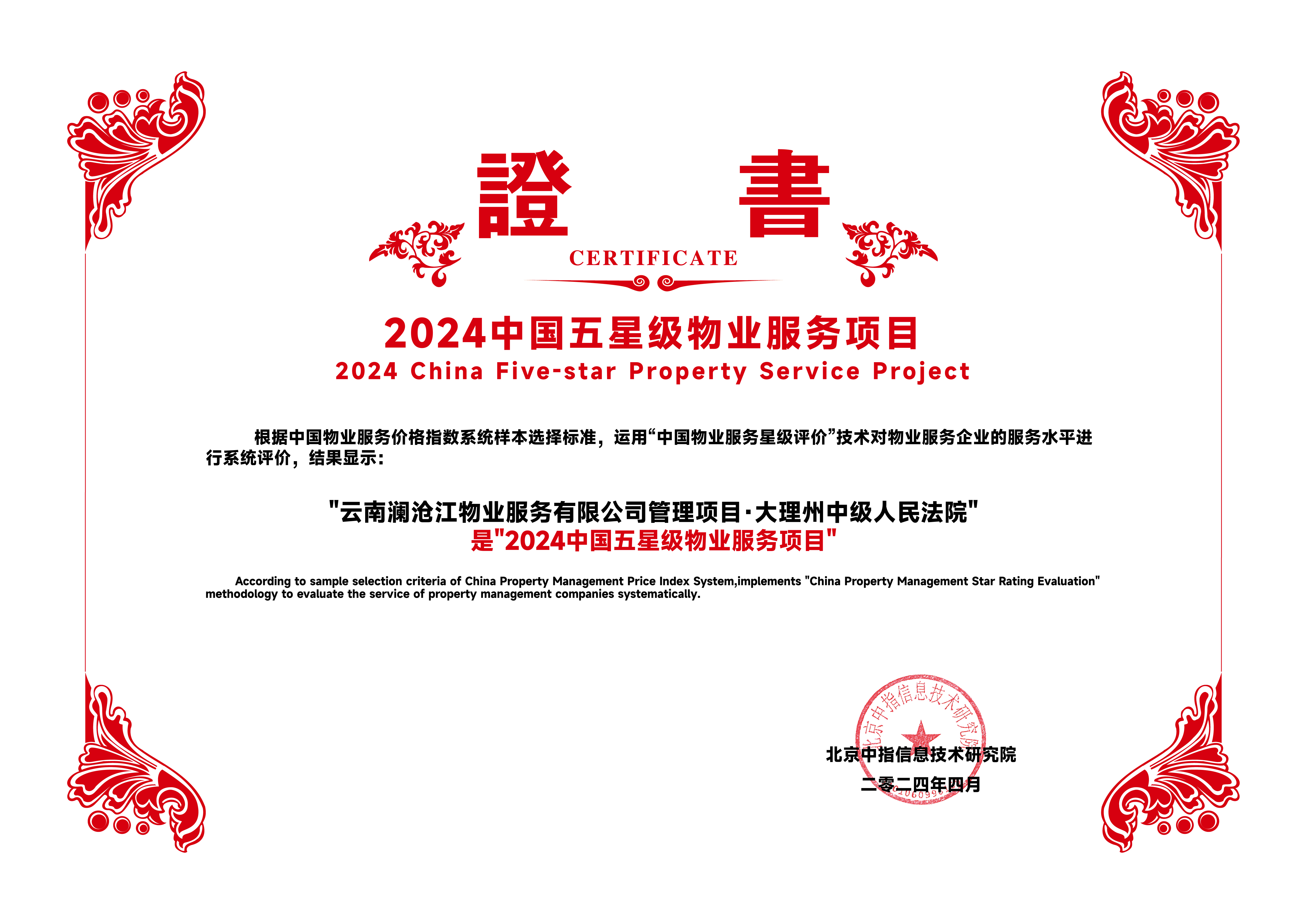 2024中国五星级物业服务项目-大理法院.jpg