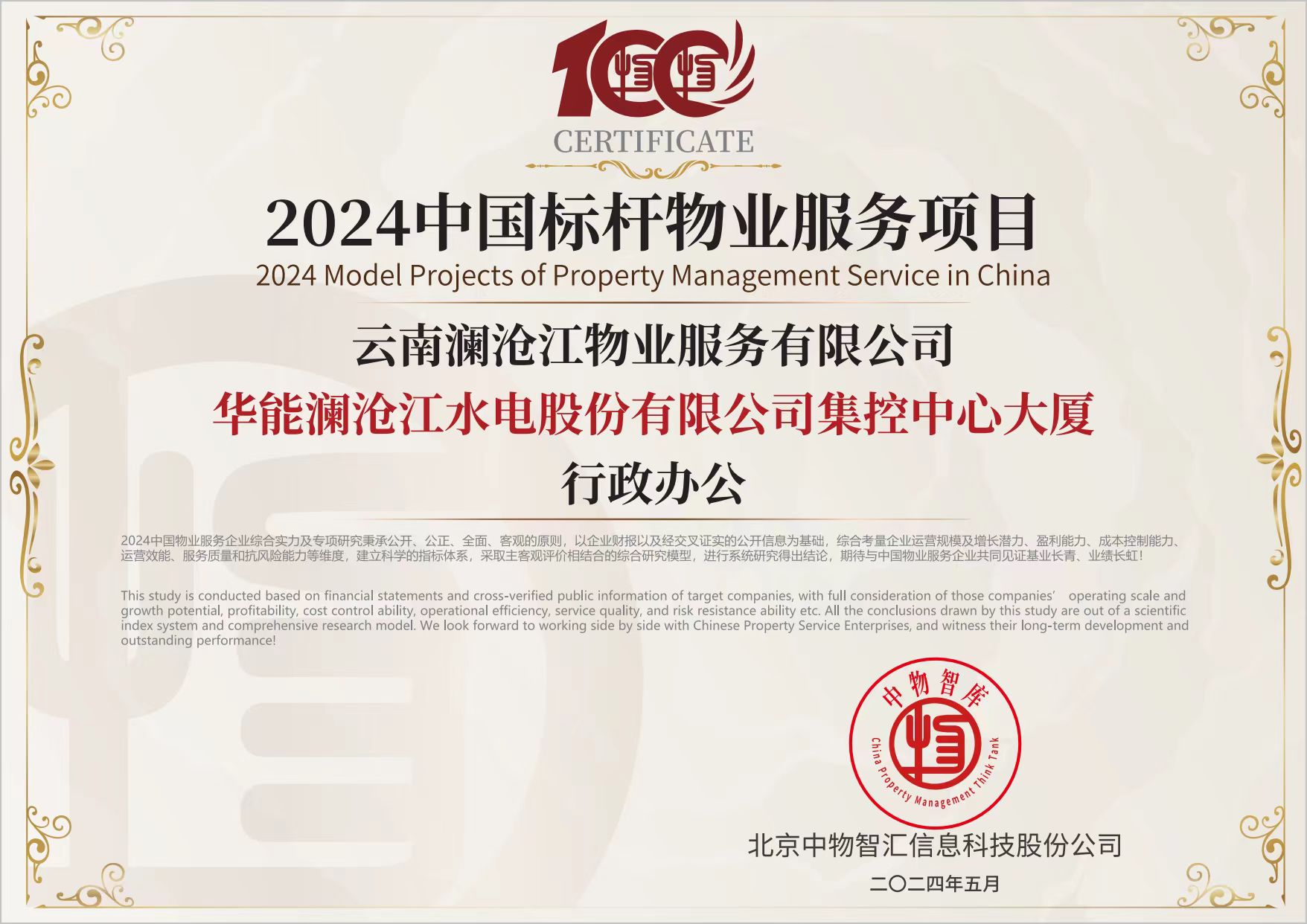 2024中国标杆物业服务项目（集控大厦）.jpg